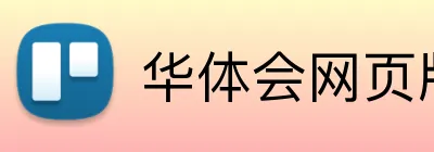 华体会网页版入口 logo
